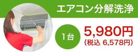 スマイキュアのエアコン分解洗浄1台6,000円